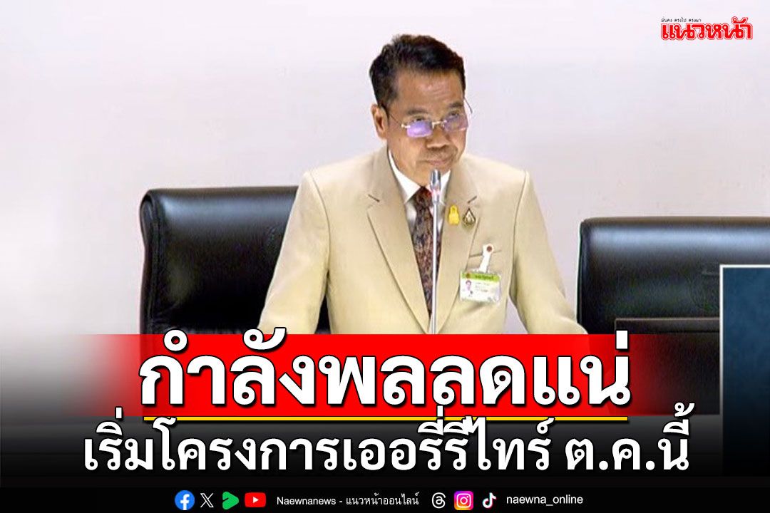 กำลังพลลดแน่!!! ‘สุทิน’แจงเริ่มโครงการเออรี่รีไทร์ ต.ค.นี้