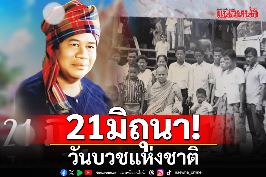 21มิถุนา : วันบวชแห่งชาติ!!!!