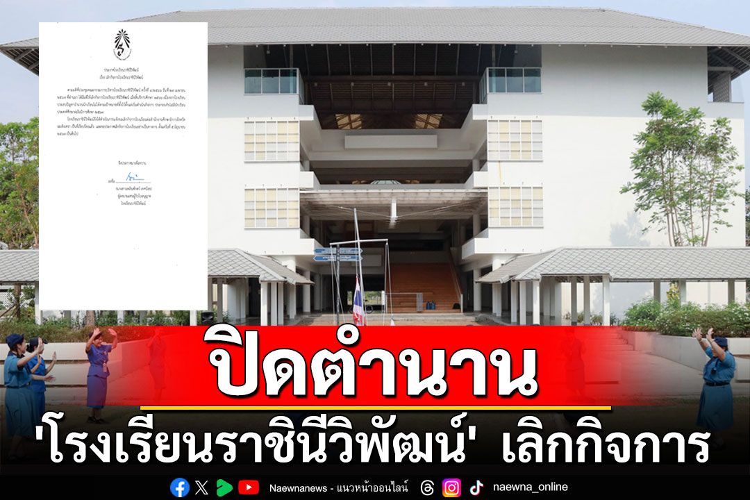 ปิดตำนาน 'โรงเรียนราชินีวิพัฒน์'  โรงเรียนชื่อดังฉะเชิงเทรา ประกาศเลิกกิจการ