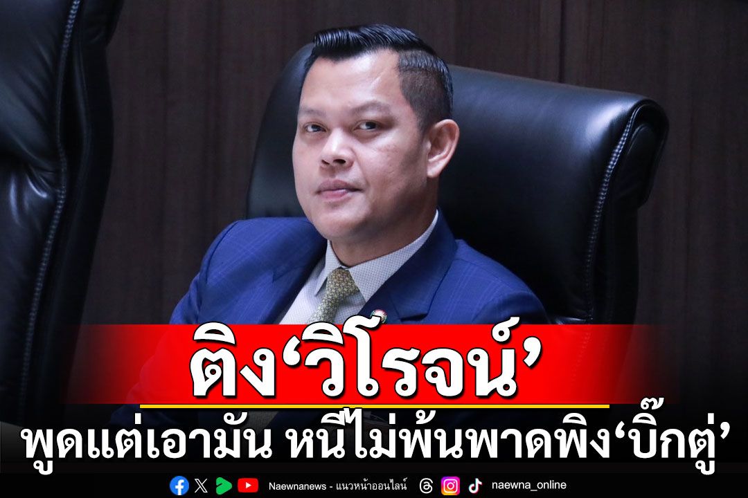 'ธนกร' ติง 'วิโรจน์' อภิปรายงบ กห. พูดแต่เอามัน หนีไม่พ้นพาดพิง'บิ๊กตู่'