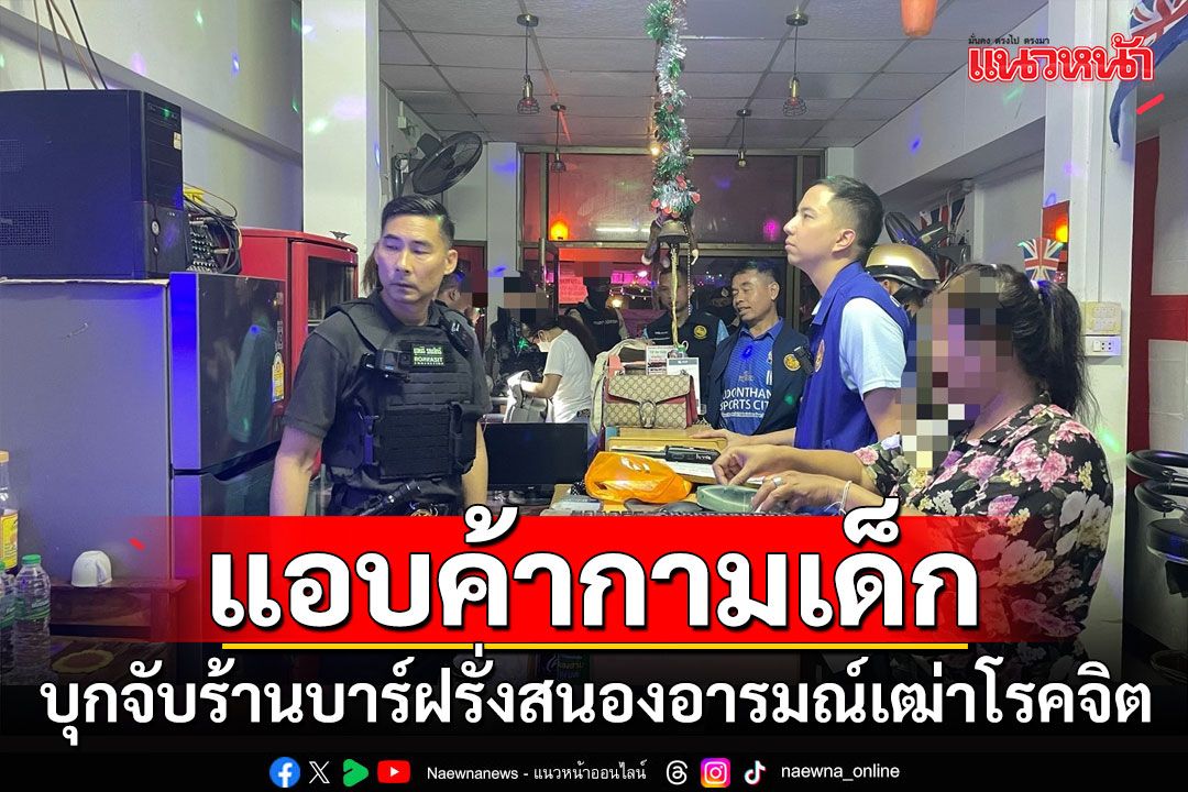 บุกจับร้านบาร์ฝรั่งแอบค้ากามเด็กไว้สนองอารมณ์เฒ่าโรคจิต