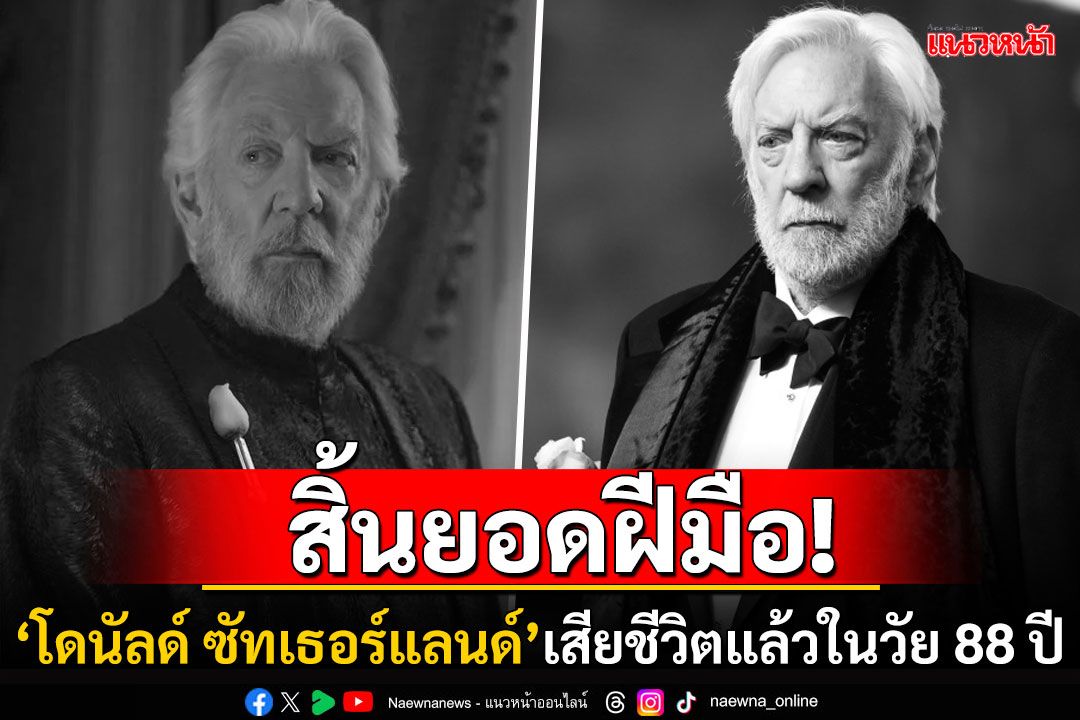 สิ้นตำนาน! 'โดนัลด์ ซัทเธอร์แลนด์'เจ้าของบทบาท'ปธน.สโนว์'เสียชีวิตแล้วด้วยวัย 88 ปี