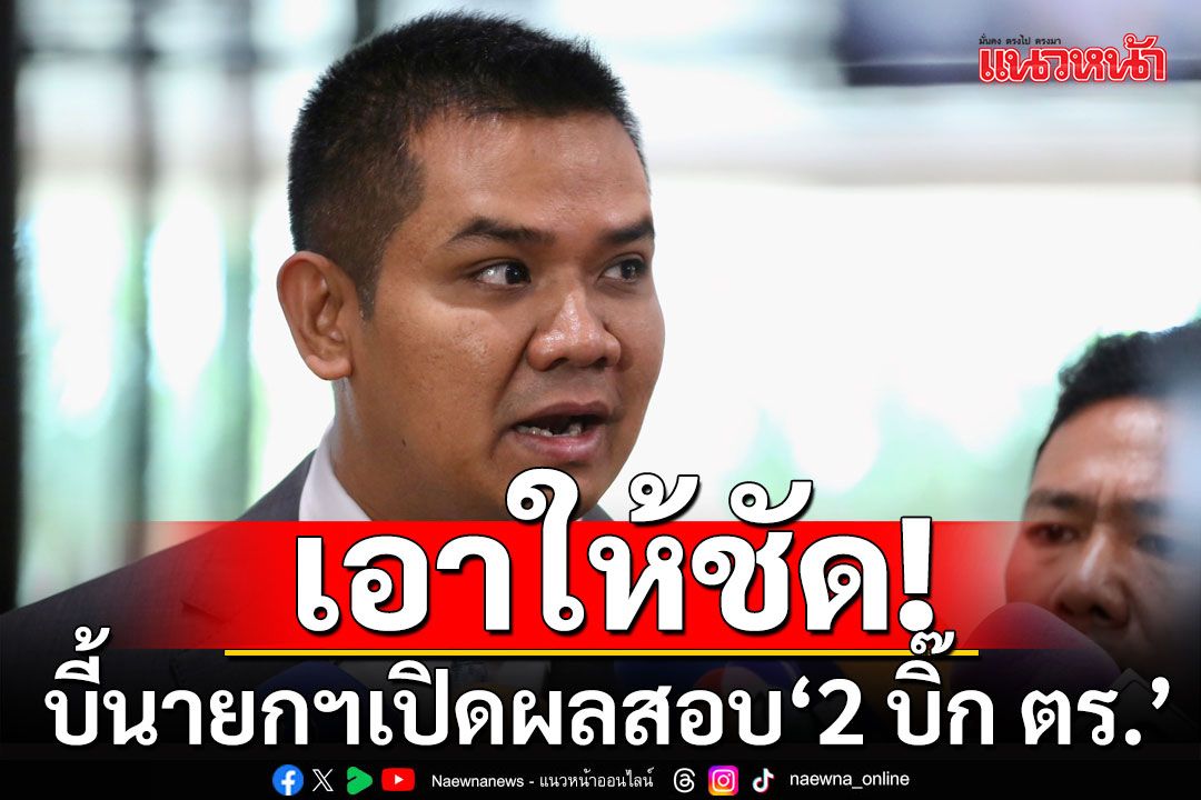'ปธ.กมธ.ตำรวจ' บี้นายกฯ เอาให้ชัดเปิดผลสอบ ‘2 บิ๊ก ตร.’ ไม่ใช่แค่ให้กลับแล้วจบ