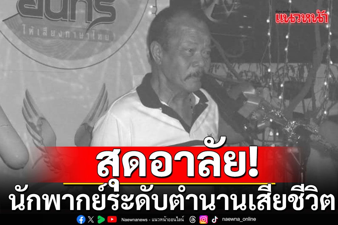 สุดเศร้า! นักพากย์ระดับตำนาน 'อาดำ ศุภสรณ์' เสียชีวิตแล้ว