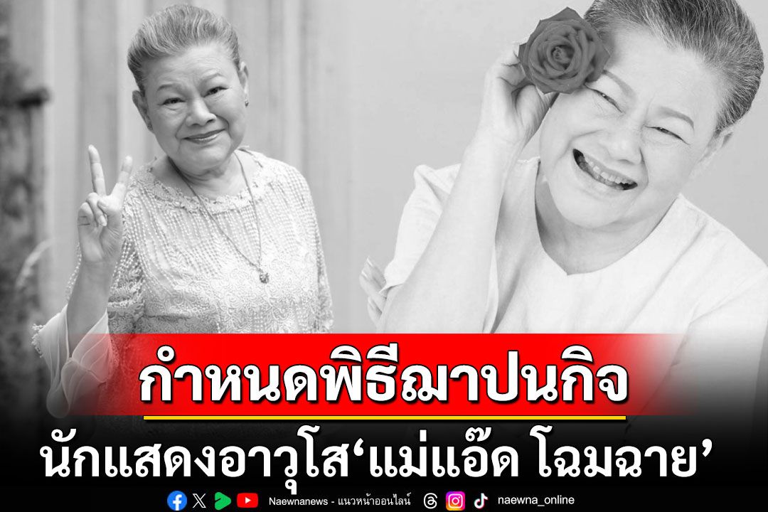 ครอบครัวแจ้งกำหนดการพิธีไว้อาลัย-พิธีฌาปนกิจ'แม่แอ๊ด โฉมฉาย' ณ คริสตจักรอภิสุทธิสถาน
