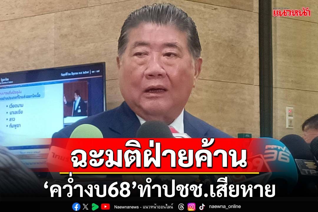 ‘ภูมิธรรม’ฉะมติฝ่ายค้าน‘คว่ำงบ68’ทำประชาชนเสียหาย ยันไร้สัญญาณขับ‘พปชร.’