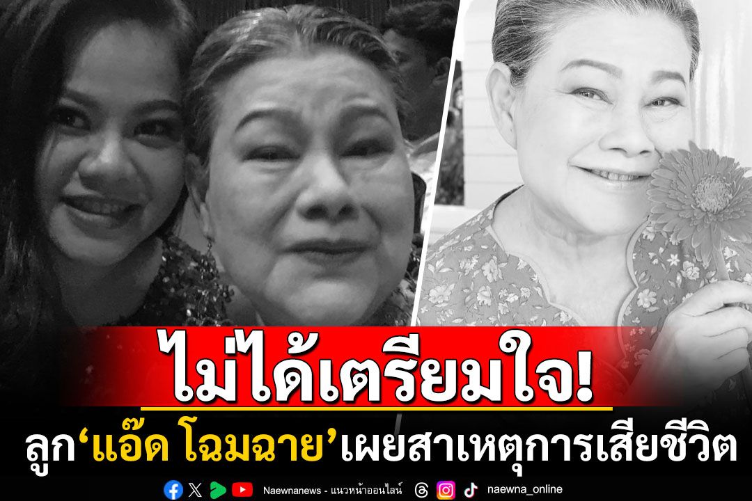 ไม่ทันได้เตรียมใจ! 'อาร์ต พนิตนาฏ'ลูกสาว'แอ๊ด โฉมฉาย'เผยสาเหตุการเสียชีวิตของคุณแม่
