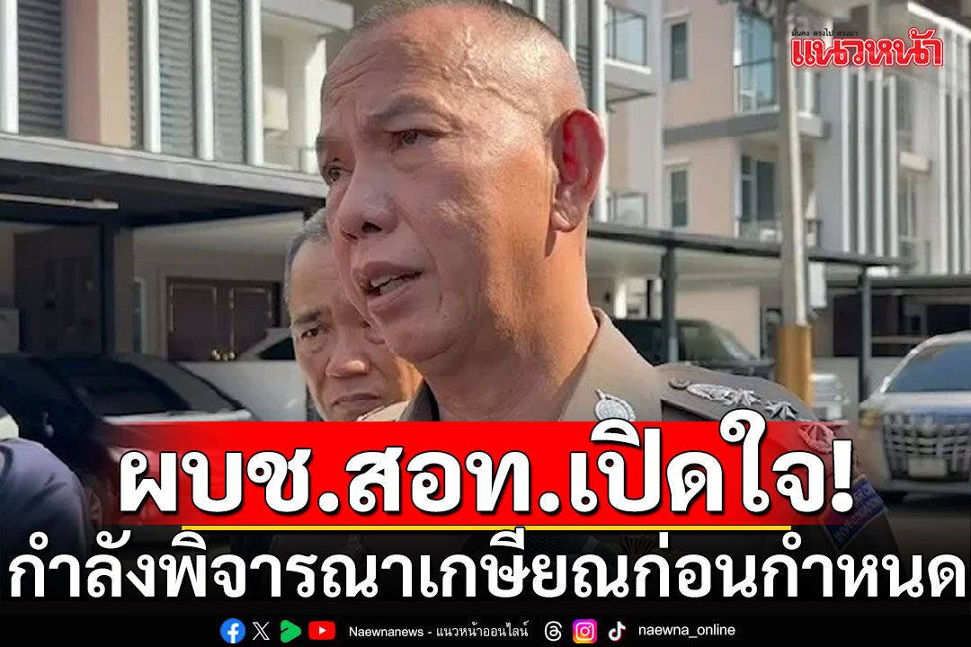ผบช.สอท.เปิดใจ กำลังพิจารณาเกษียณก่อนกำหนด ยันไม่เกี่ยวคำสั่งให้ 2 บิ๊กตร.กลับตำแหน่ง