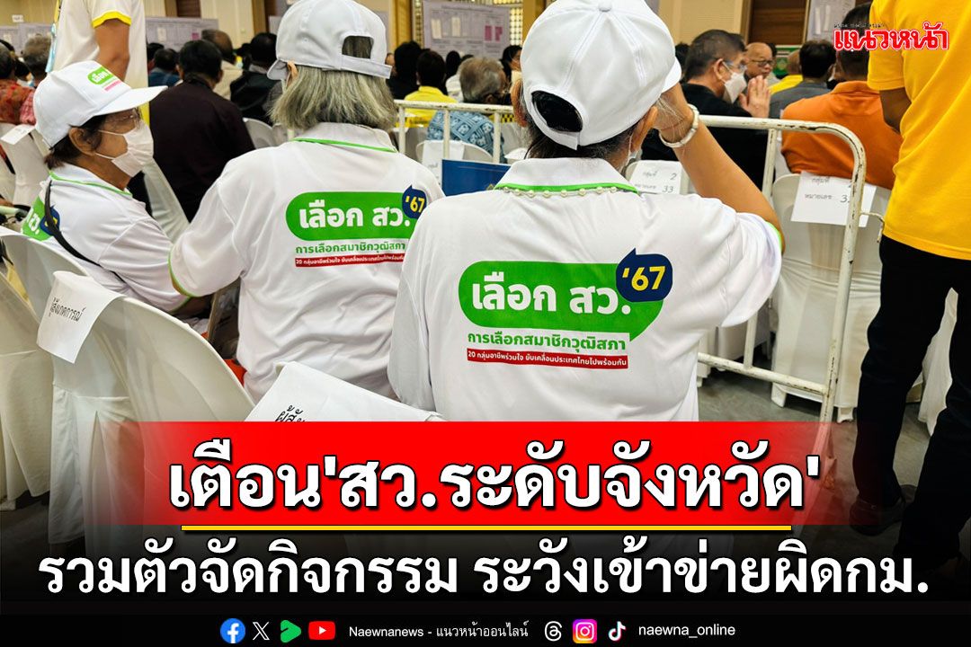 'กกต.'เตือน'สว.ระดับจังหวัด'รวมตัวจัดกิจกรรม ระวังเข้าข่ายผิดกม. โทษหนัก