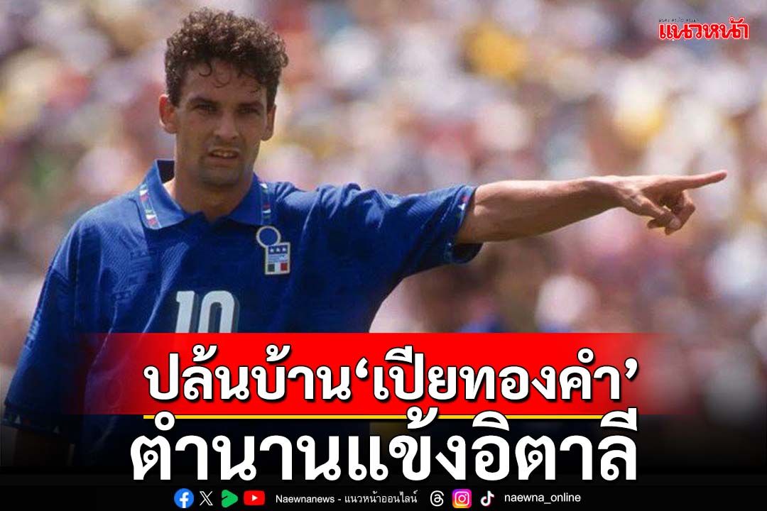 ปล้นบ้าน‘เปียทองคำ’ตำนานแข้งอิตาลี
