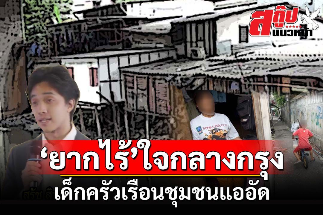 สกู๊ปแนวหน้า : ‘ยากไร้’ใจกลางกรุง เด็กครัวเรือนชุมชนแออัด