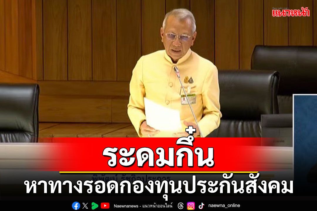 'พิพัฒน์'ชวนพรรคการเมือง ระดมกึ๋นหาทางรอดกองทุนประกันสังคม ก่อนล่มสลายในปี 2597