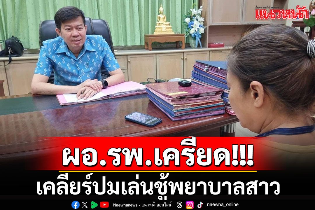 เผย'ผอ.รพ.สต.'เครียดจัด!! เคลียร์ปมเล่นชู้พยาบาลสาว ไม่รู้ฝ่ายหญิงมีสามี ขอยุติสัมพันธ์แล้ว