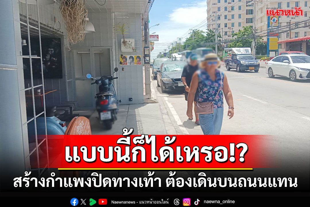 ชาวบ้านร้องร้านอาหารก่อกำแพงปิดทางเท้า จนต้องลงไปเดินบนถนน หวั่นอันตราย