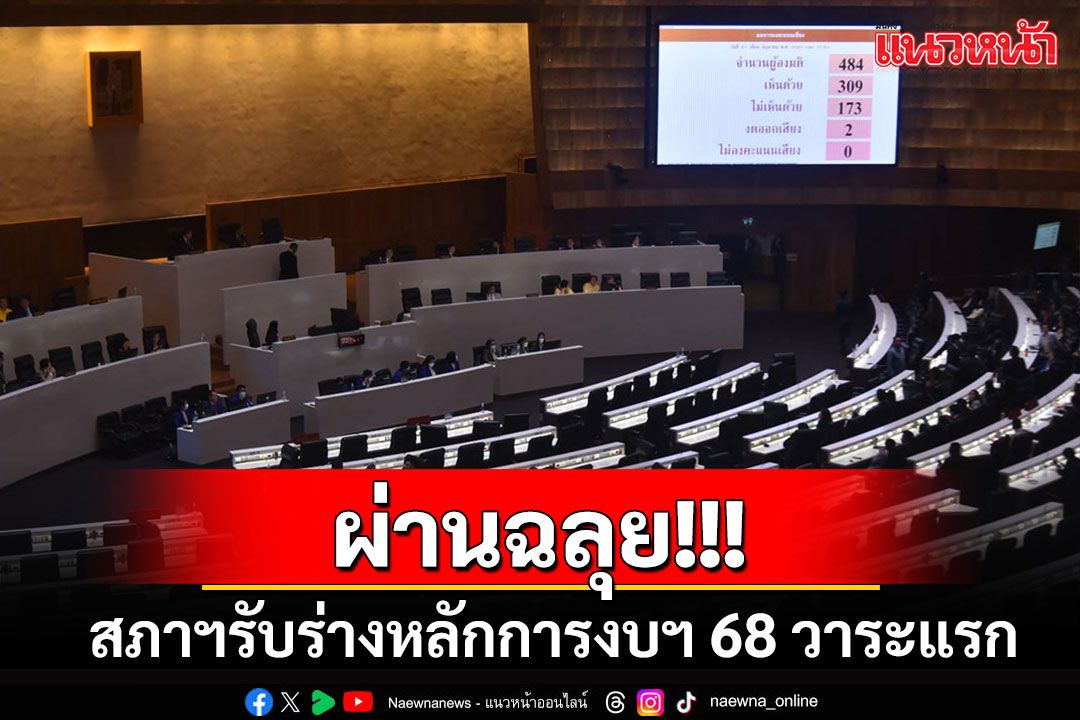 มติท่วมท้น 311:175 เสียง สภาฯรับร่างหลักการงบฯปี 68 วาระแรก 3.75 ล้านล้านบาท