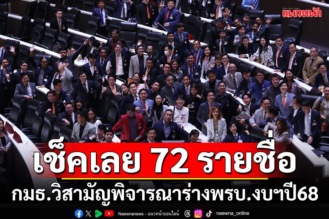 เช็คเลย!!! 72 รายชื่อ กมธ.วิสามัญพิจารณาร่างพรบ.งบฯปี68