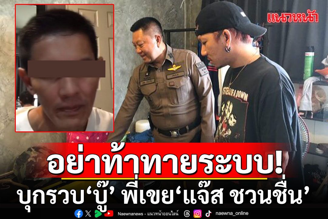 'สารวัตรแจ๊ะ' บุกรวบ'บู๊' พี่เขย'แจ๊ส ชวนชื่น' หลังกล้าท้าทายระบบ คุกคามไม่เลิก