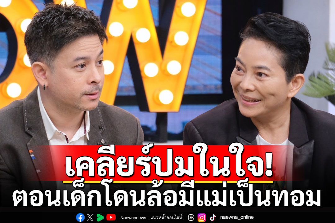 'อ้อย จิระวดี'ควงลูกชาย เคลียร์ปมในใจโดนล้อมีแม่เป็นทอม