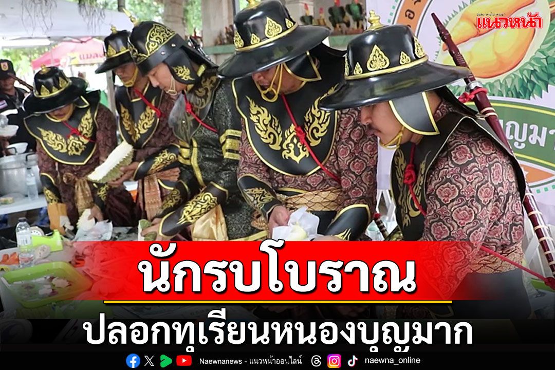 ฮือฮา!เทศกาลทุเรียนโคราชคนปลอกแต่งชุดนักรบยุคเก่าแจกทุเรียนให้ผู้แข่งขันกินจุ