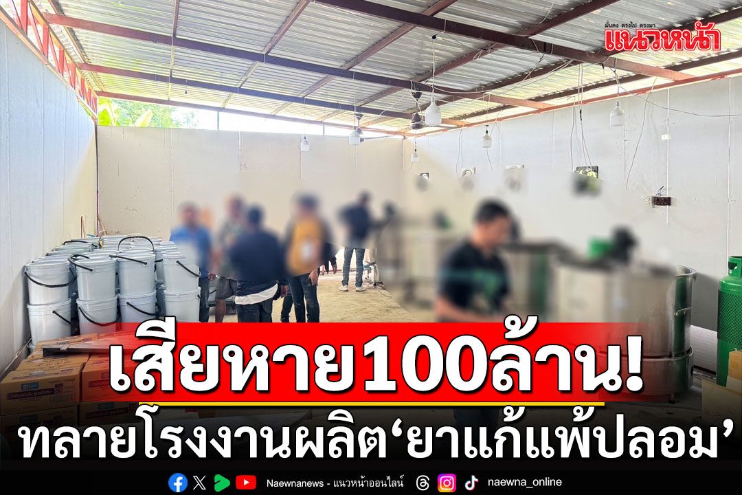บุกทลายโรงงานผลิต ‘ยาแก้แพ้ปลอม’ พบออเดอร์เดือนละหมื่นขวด ขายว่อนโซเชียล