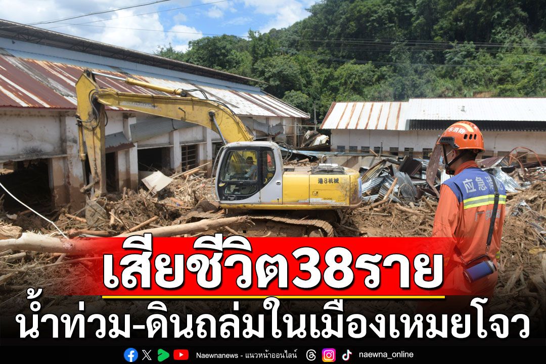 จีนน้ำท่วม-ดินถล่มในเมืองเหมยโจว เสียชีวิตเพิ่มขึ้นเป็น 38 ราย