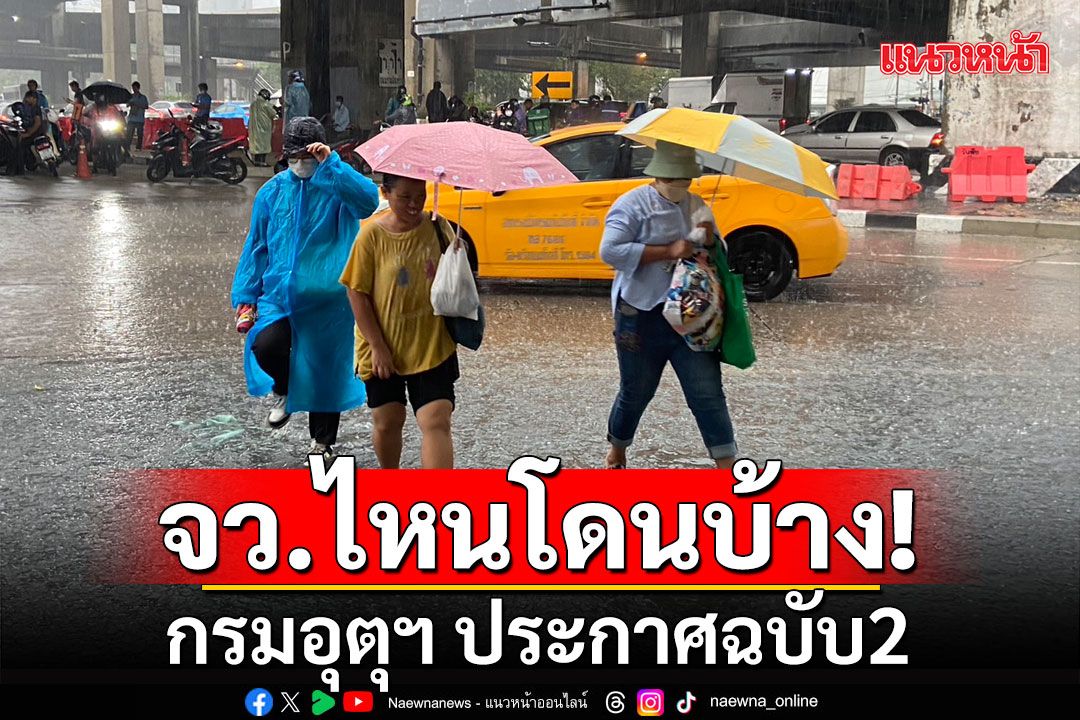 จังหวัดไหนโดนบ้าง! กรมอุตุฯ ประกาศฉบับ2 เตือน ฝนตกหนักถึงหนักมาก