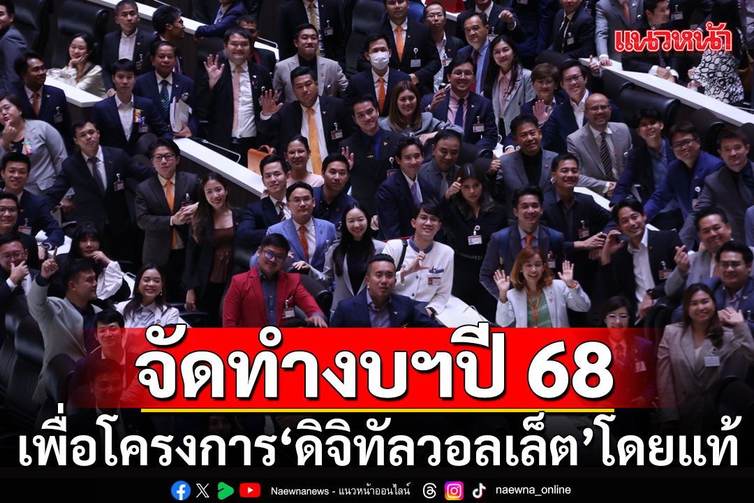 'อ.หริรักษ์'ชำแหละจัดทำงบฯปี 68 เพื่อโครงการ 'ดิจิทัลวอลเล็ต' โดยแท้