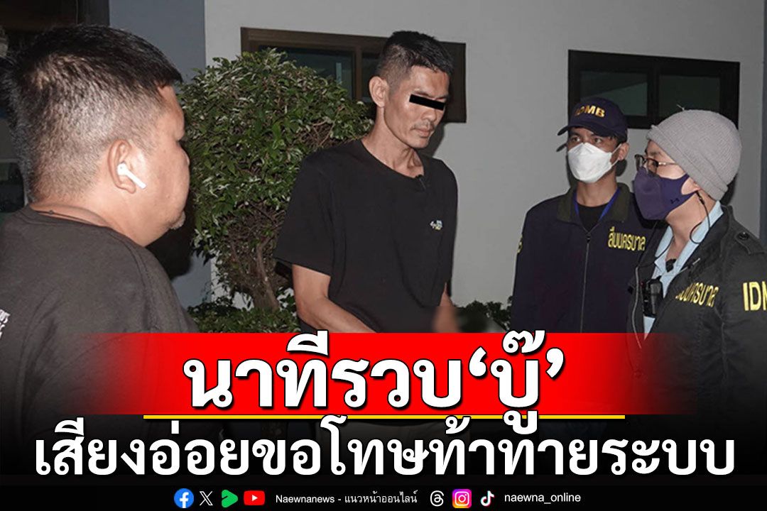 นาที'สารวัตรแจ๊ะ'รวบ'บู๊'คู่อริ'แจ๊ส-แจง' ขอโทษท้าทายระบบ อ้างโดนกลั่นแกล้ง
