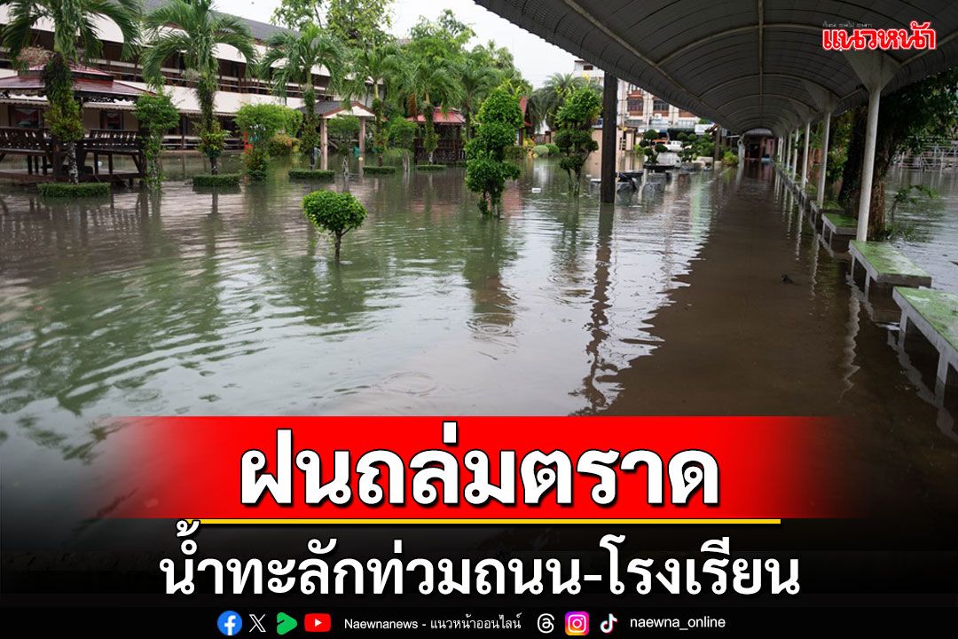 ฝนถล่มเมืองตราดโรงเรียนสตรีประเสริฐศิลป์น้ำท่วมทั้งโรงเรียน บ้านพักครูท่วมถึงเอว