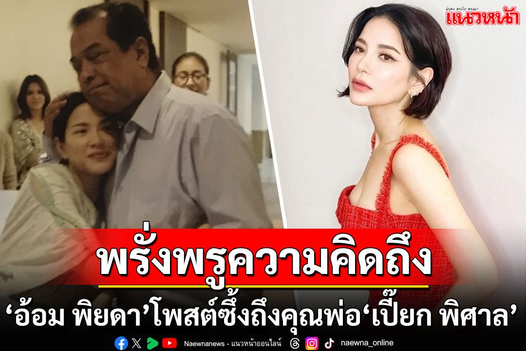 'อ้อม พิยดา'โพสต์ซึ้งรำลึกถึง'เปี๊ยก พิศาล' พรั่งพรูความคิดถึงหลังพ่อจากไป6ปี