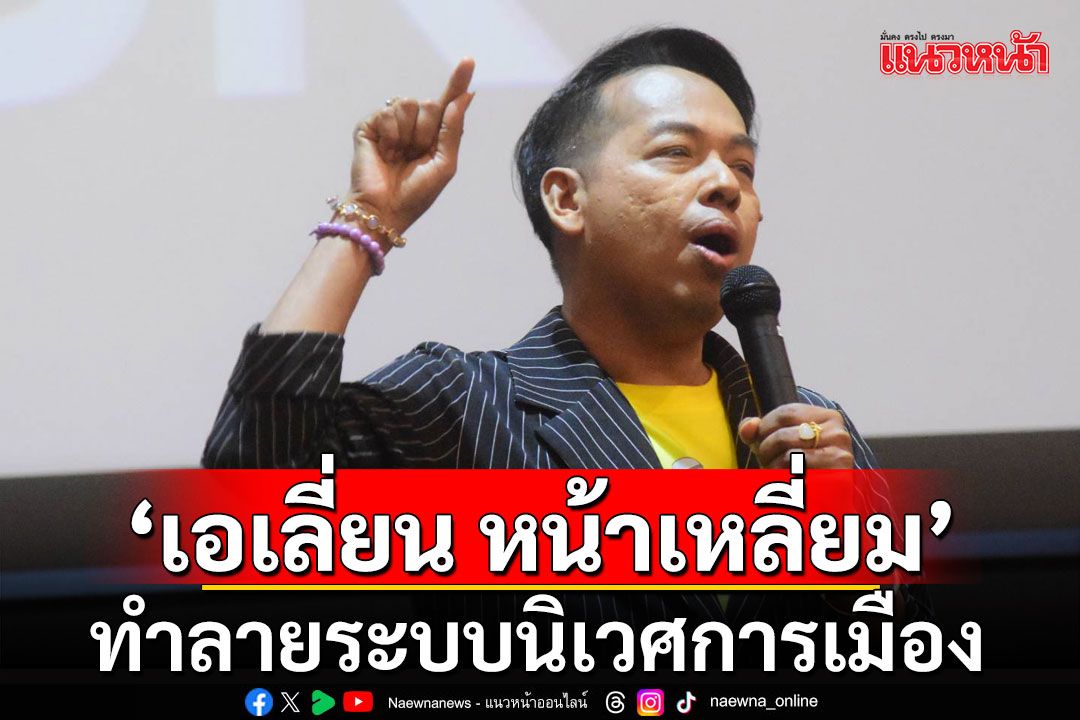 'ปู จิตกร’จัดหนัก! ‘เอเลี่ยน หน้าเหลี่ยม’กลับไทย ทำลายระบบนิเวศการเมือง