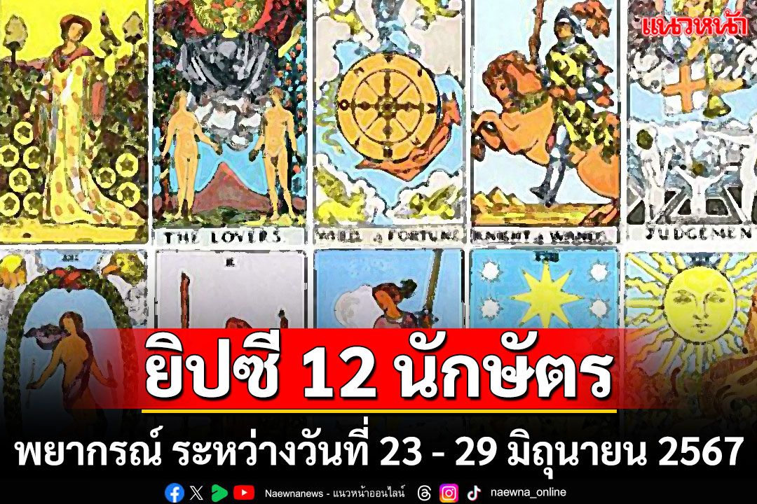 ยิปซี 12 นักษัตร พยากรณ์ : ระหว่างวันที่ 23 - 29 มิถุนายน พ.ศ. 2567