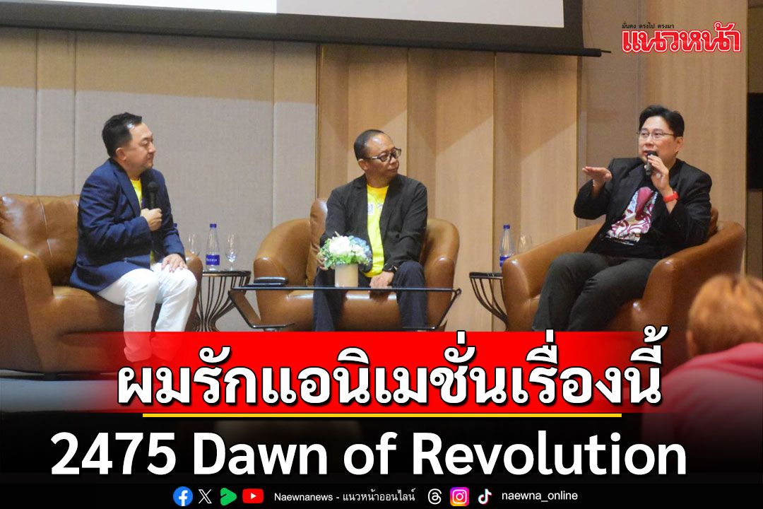 2475 Dawn of Revolution จากประวัติศาสตร์ สู่ภาพยนต์ 'ซัง วิวัธน์' ผมรักแอนิเมชั่นเรื่องนี้