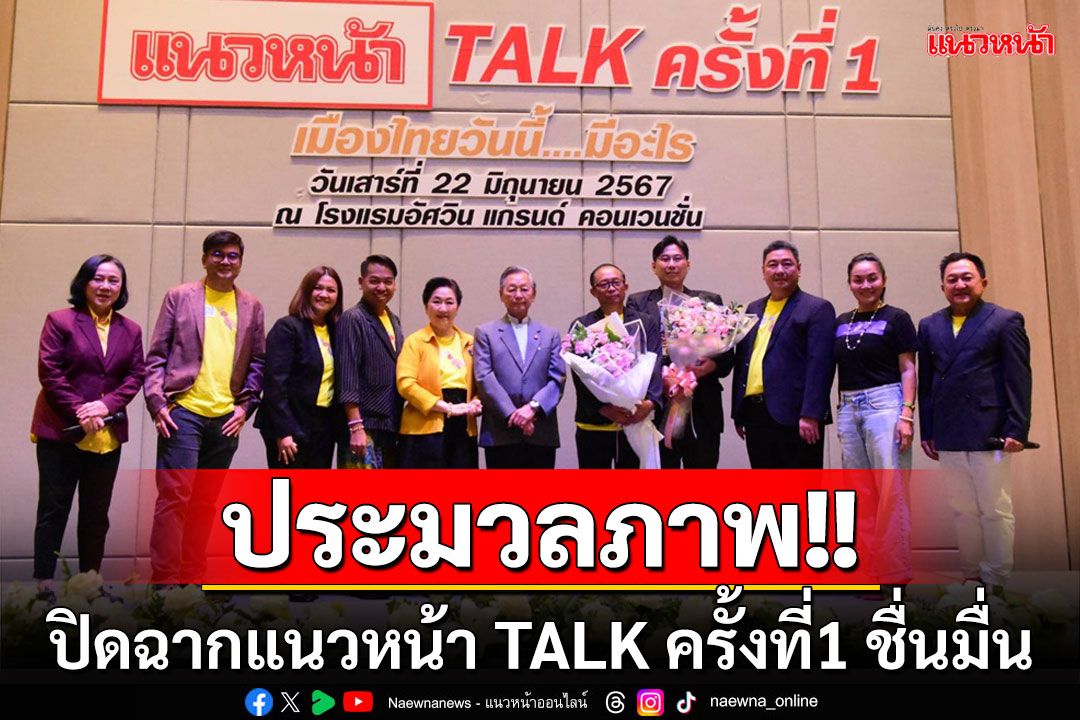 ประมวลภาพ'แนวหน้า Talk ครั้งที่ 1' ปิดฉากสุดชื่นมื่น แฟนคลับชื่นชมแนะให้จัดอีก