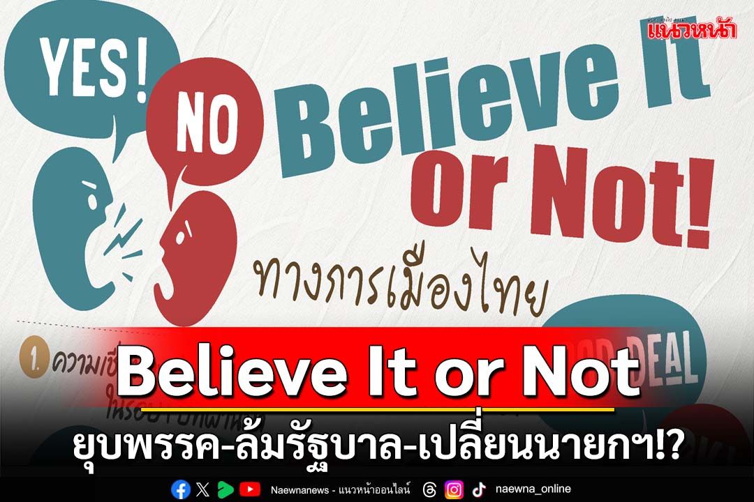 ‘นิด้าโพล’เผย ปชช.เชื่อพรรคร่วมจ้อง‘ล้มรัฐบาล’ ไม่เชื่อเร็วๆนี้เปลี่ยน‘นายกฯ’