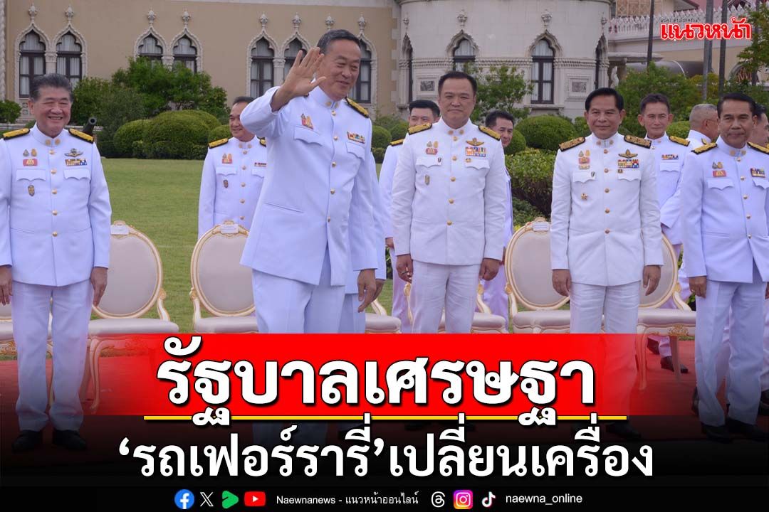 เปรียบรัฐบาลเศรษฐา‘เฟอร์รารี่’เปลี่ยนเครื่อง ตัวถัง-อุปกรณ์คือ‘ระบอบทักษิณ’คืนชีพ