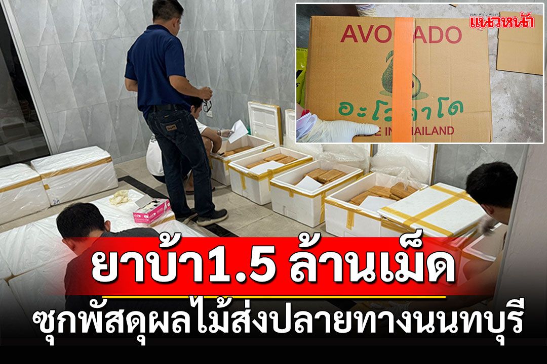 เชียงรายยึดยาบ้า! ซุกกล่องพัสดุผลไม้ 1.5  ล้านเม็ด ระบุปลายทางนนทบุรี