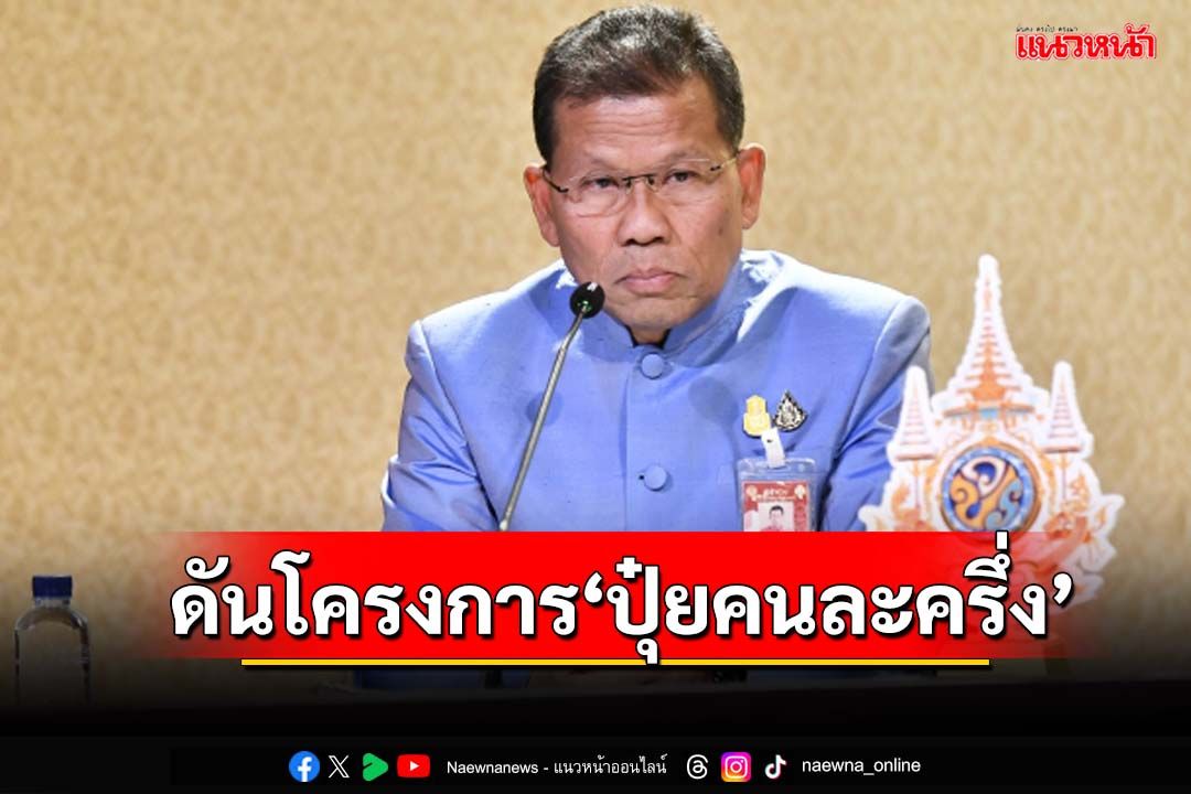 ดัน‘ปุ๋ยคนละครึ่ง’เกษตรกร เตรียมเสนอ ครม.พิจารณาเร็วๆนี้