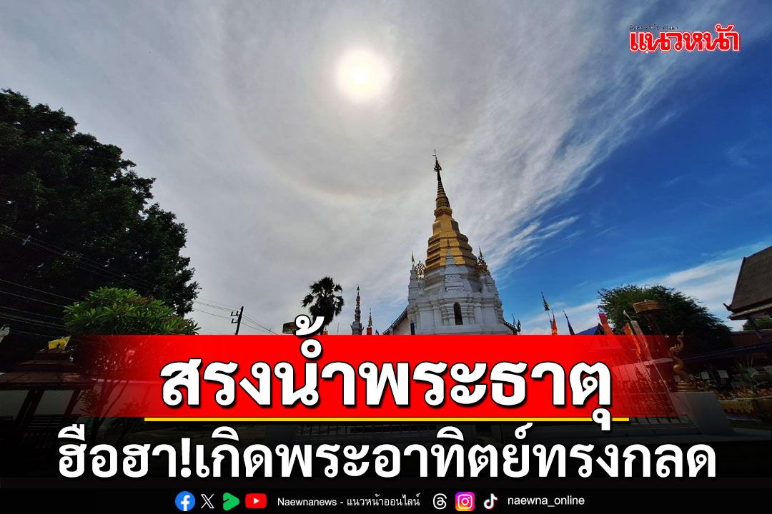 ฮือฮา!! 'พะเยา'สรงน้ำพระธาตุอายุกว่า 500 ปี เกิดพระอาทิตย์ทรงกลด