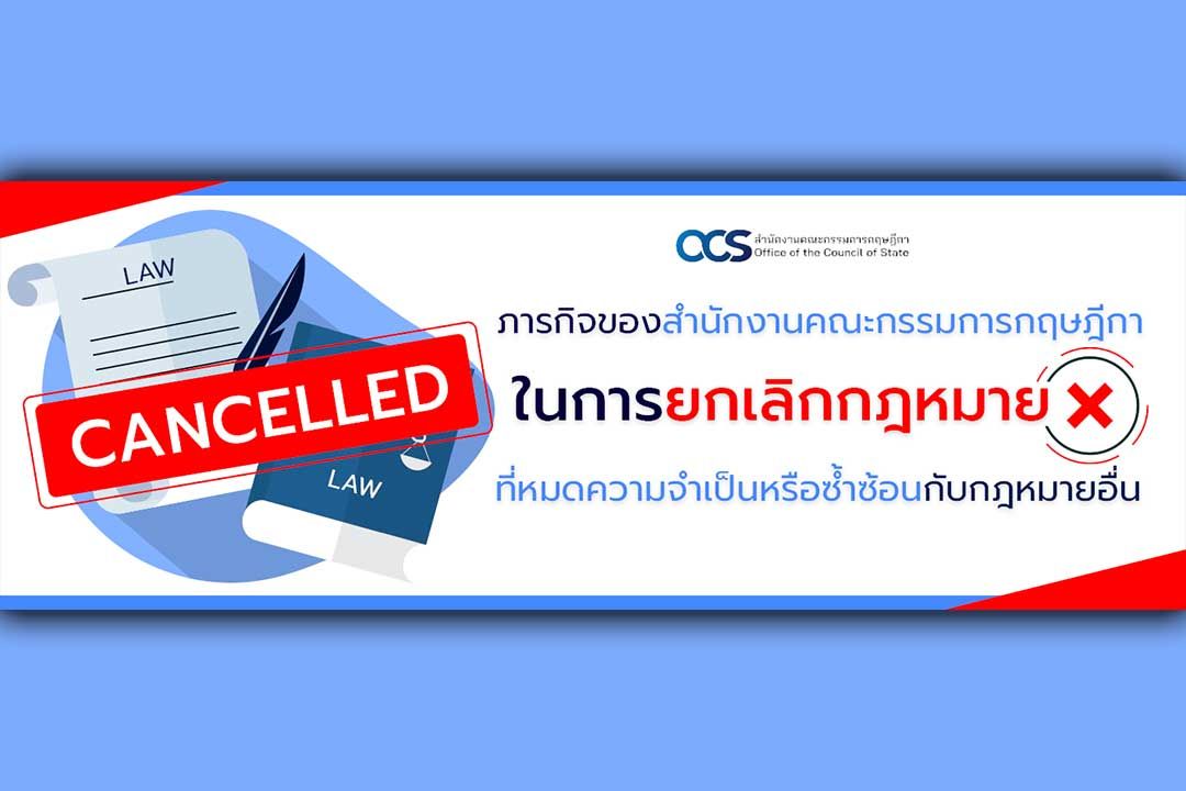 ภารกิจของสำนักงานคณะกรรมการกฤษฎีกา ในการยกเลิกกฎหมายที่หมดความจำเป็นหรือซ้ำซ้อนกับกฎหมายอื่น