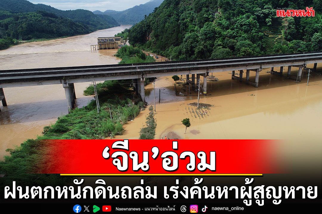 'จีน'อ่วม! ฝนตกหนักดินถล่ม จนท.เร่งค้นหาผู้สูญหาย 8 ราย