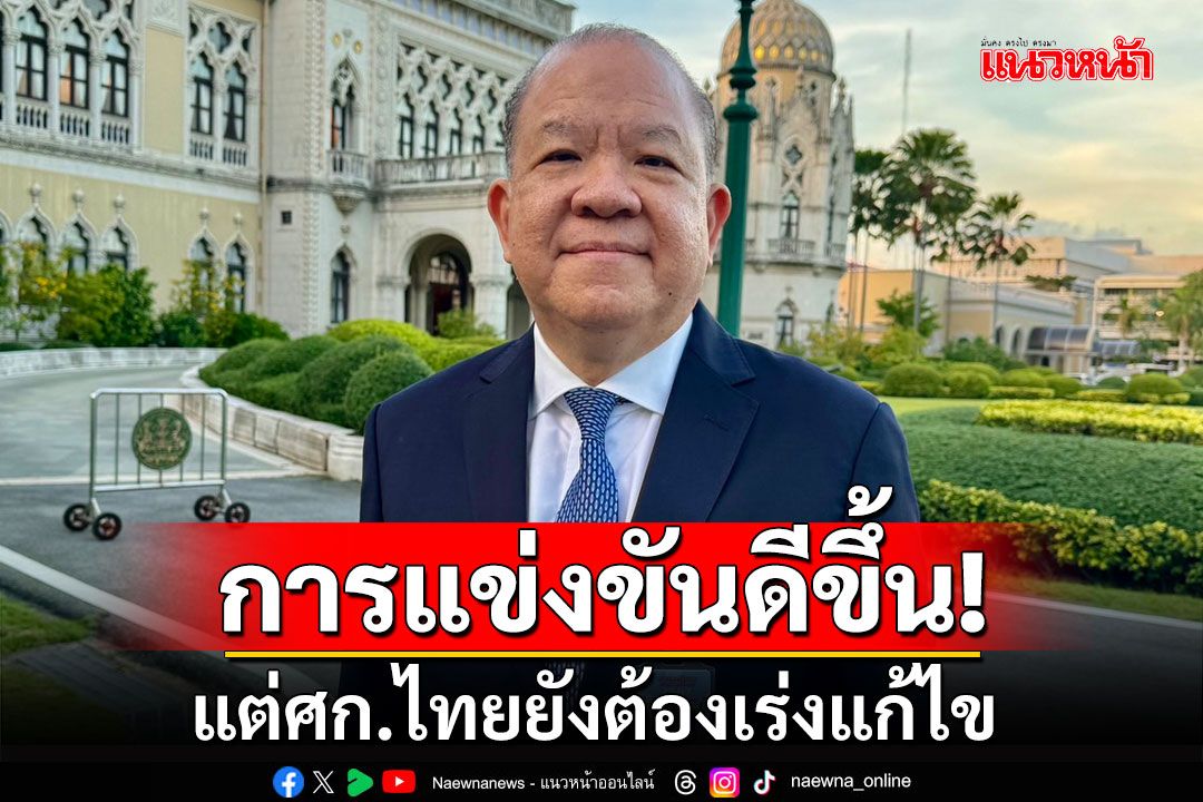 'พิชัย'ชี้ความสามารถแข่งขันของไทยดีขึ้น แต่เศรษฐกิจยังต้องเร่งแก้ไข