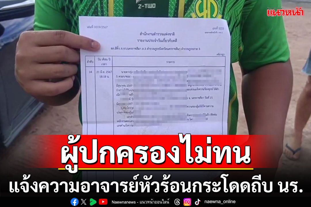ผู้ปกครองโร่ขึ้นโรงพักแจ้งความอาจารย์หัวร้อน นร.คุยเสียงดังกระโดดถีบยอดอกตบหัว