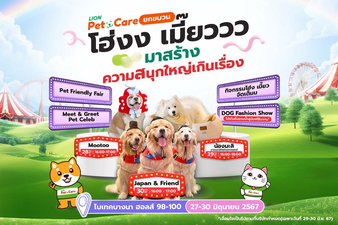 ‘ไลอ้อน’ยกขบวนเซเลบ 4 ขาเปิดอาณาจักร Pet Care งานสหกรุ๊ป Fair & Fest