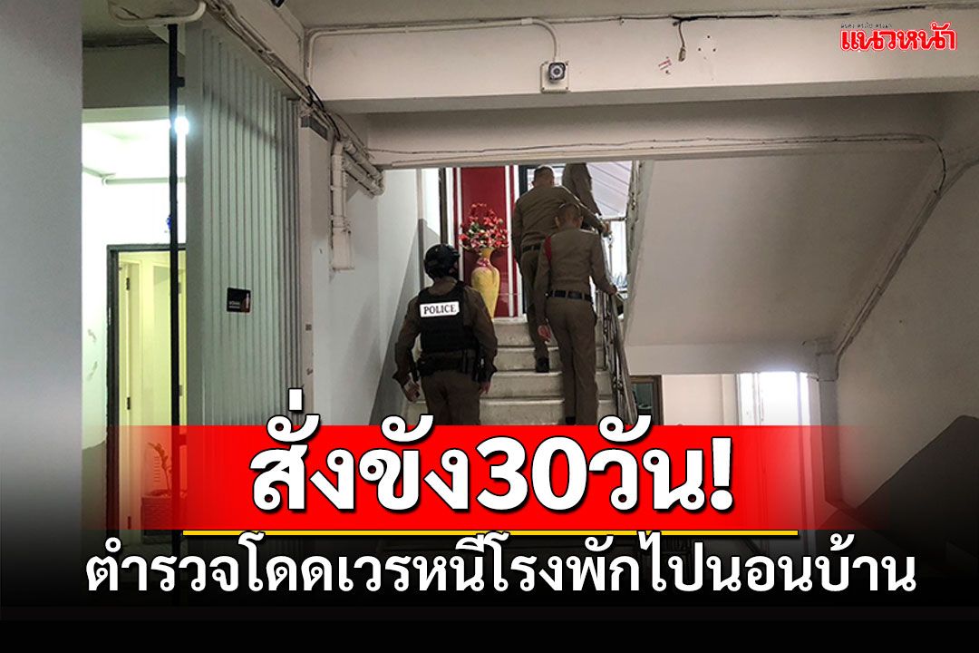 ผู้การฯสั่งขัง30วัน! ตำรวจเมืองกาฬสินธุ์ โดดเวรหนีโรงพักไปนอนบ้าน