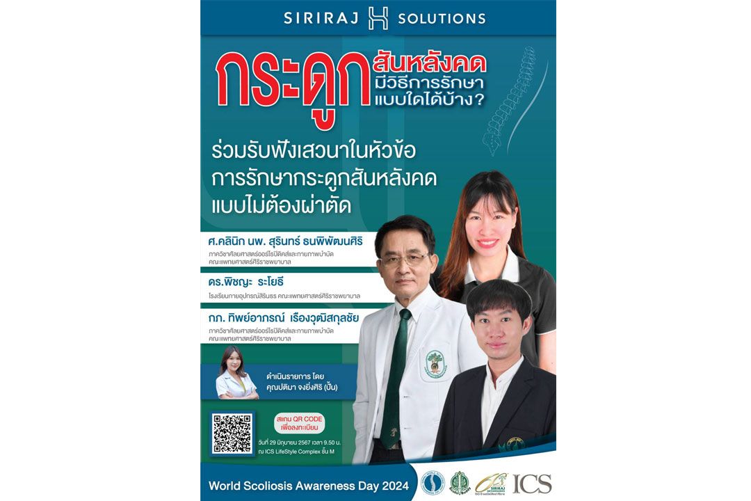 ICS Lifestyle Complex ร่วมกับ SIRIRAJ H  SOLUTIONS จัดงาน WORLD SCOLIOSIS AWARENESS DAY 2024 เนื่องในวันกระดูกสันหลังคด