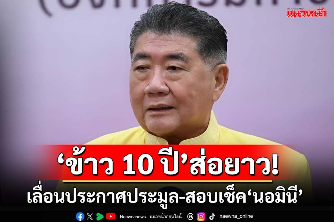 ‘ข้าว 10 ปี’ส่อยาว!เลื่อนประกาศประมูล ‘ภูมิธรรม’ขีดเส้น อคส. 7 วันเคลียร์ข้อสงสัย