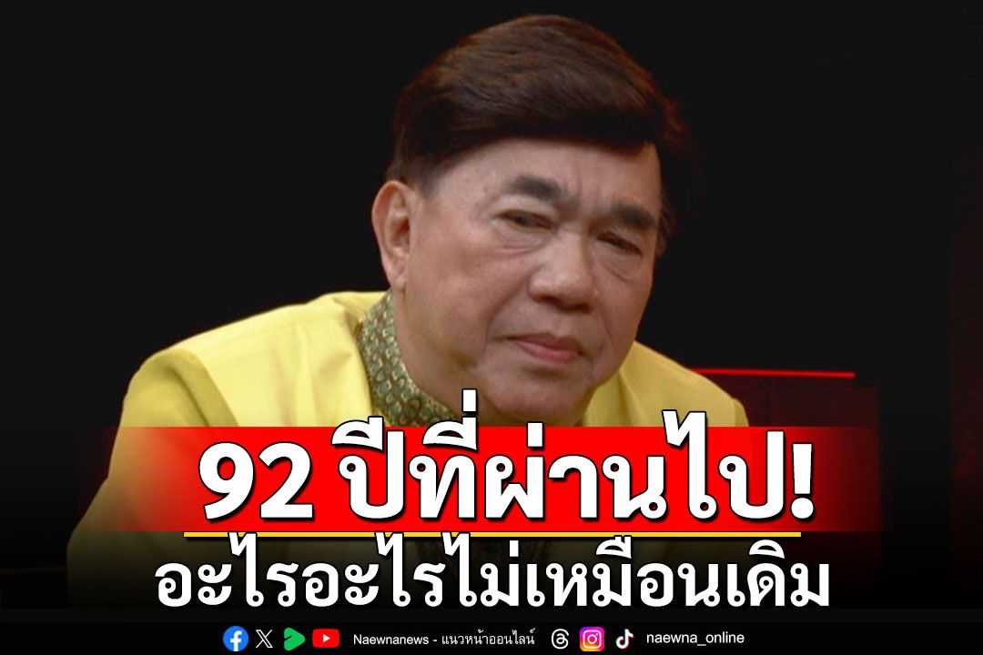 'ดร.เสรี'ร่ายกลอน เนื่องในวันครบ 92 ปีเปลี่ยนแปลงการปกครอง