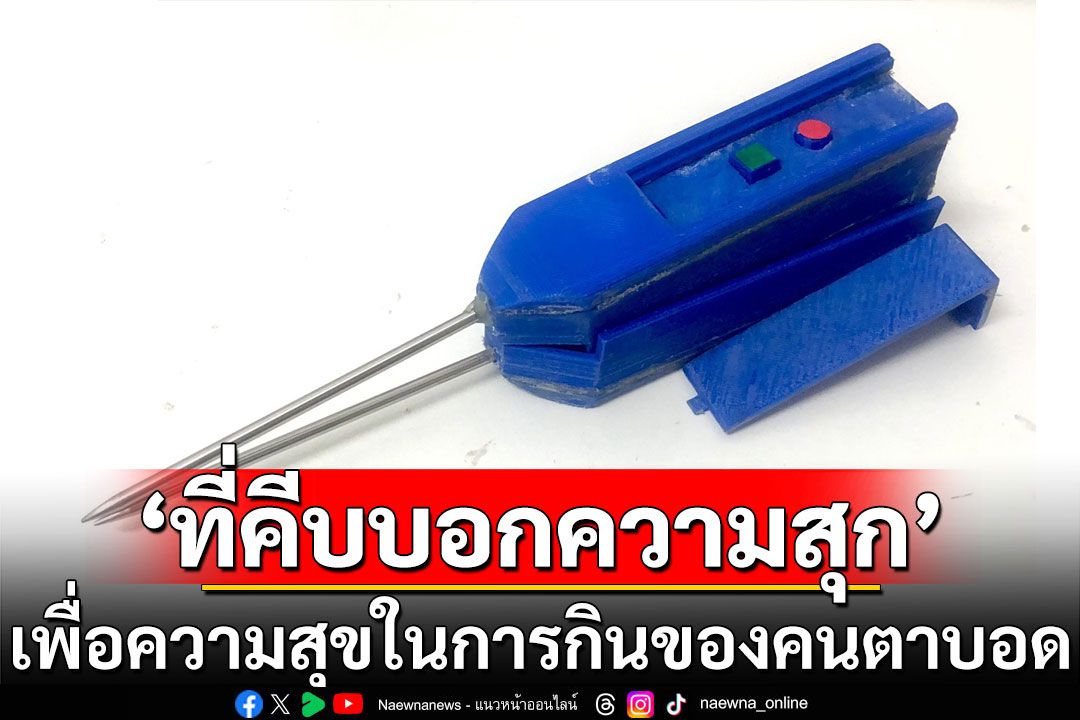 ‘ที่คีบบอกความสุก’  เพื่อความสุขในการกินของคนตาบอด