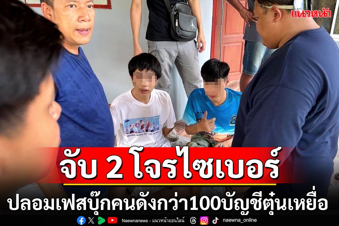 จับ2โจรไซเบอร์ปลอมเฟสบุ๊กคนดังกว่า 100 บัญชีขอรับบริจาคซื้อถังอ๊อกซิเจนให้รพ.สูญเป็นล้าน